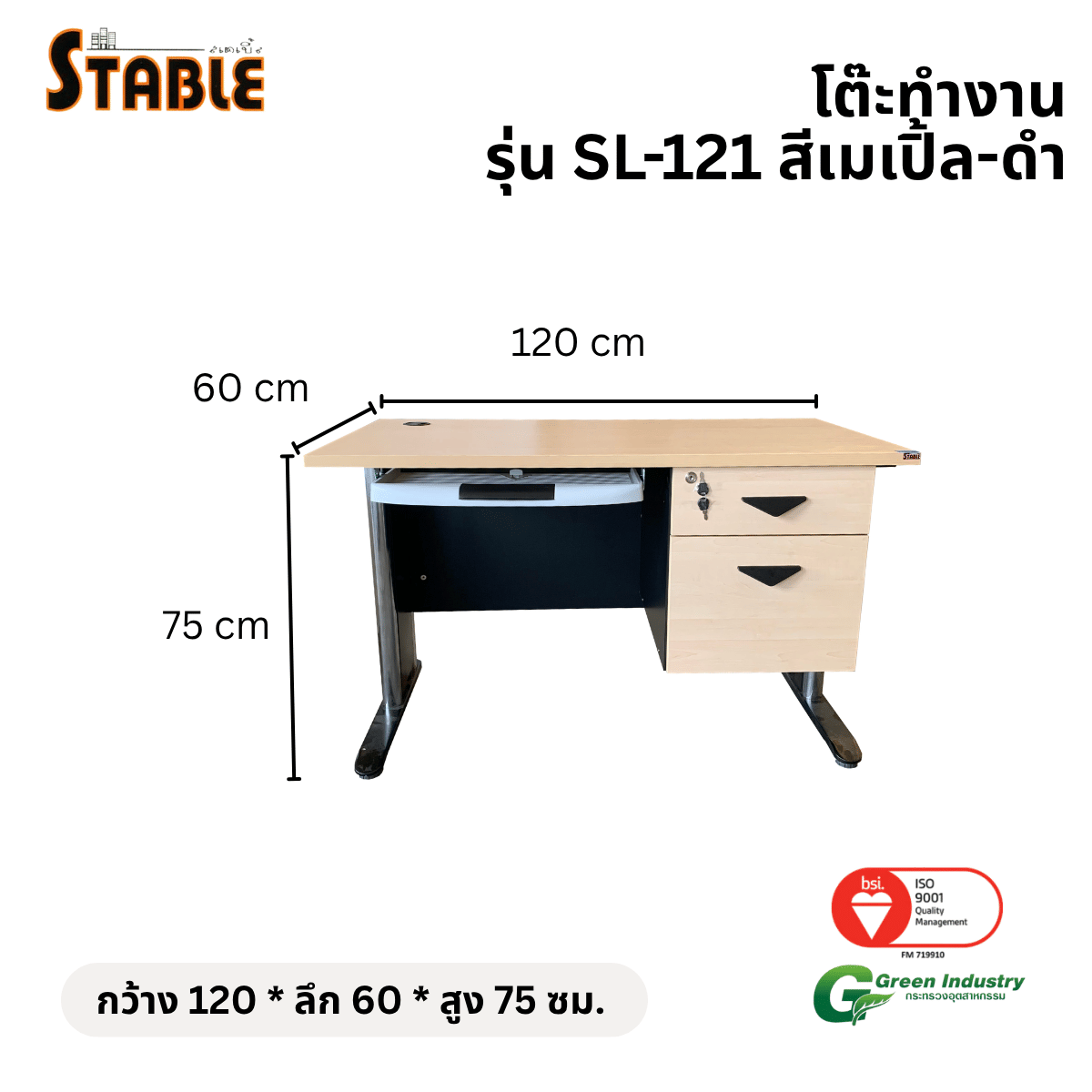 โต๊ะคอมพิวเตอร์ไม้ STABLE รุ่น SL-121 120 ซม. สีเมเปิ้ล-ดำ
